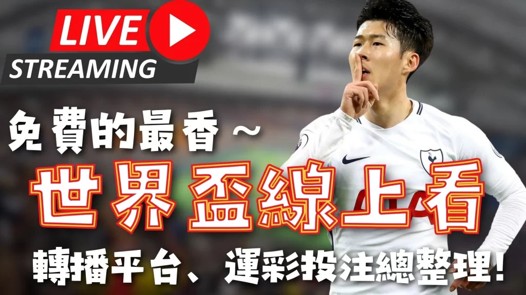 意甲,轮雷特吉独,助攻,世界杯直播,2026世界杯,赛事转播,观看指南,足球直播