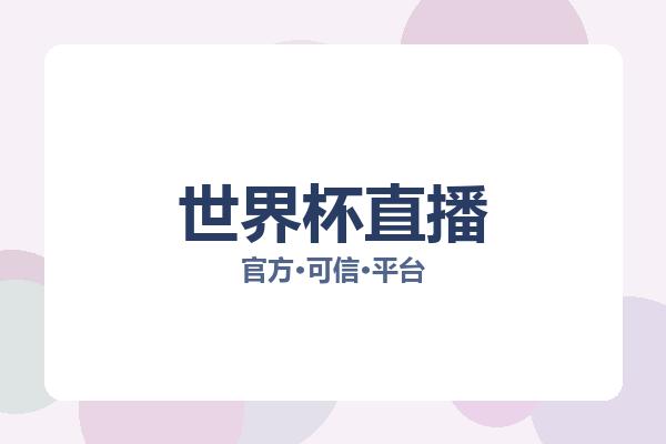 世界杯直播 图片