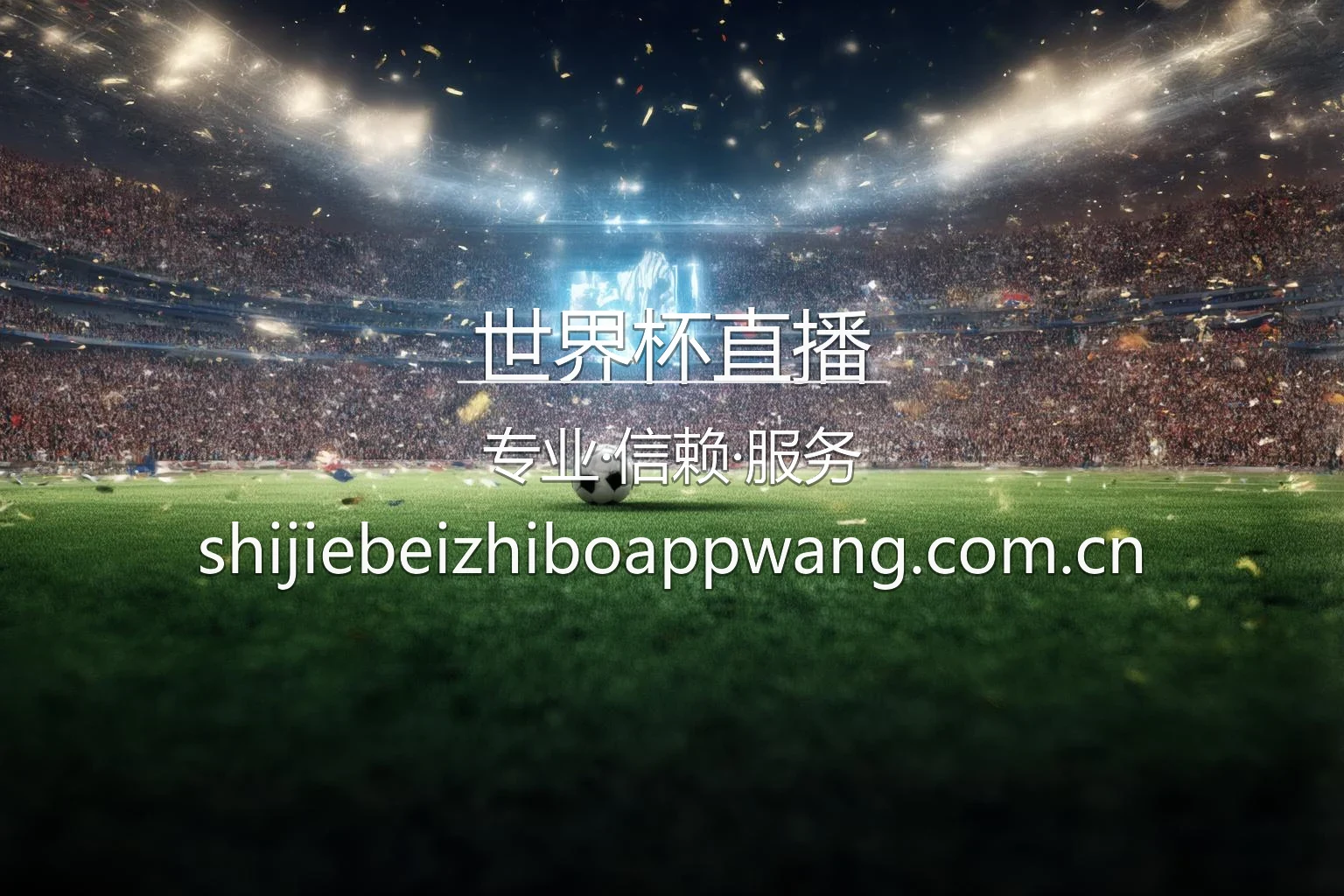 2026美加墨世界杯直播盛宴