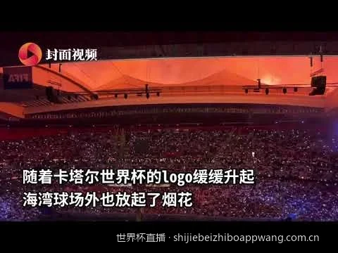 2026美加墨世界杯直播免费观看指南：高清无插件平台推荐